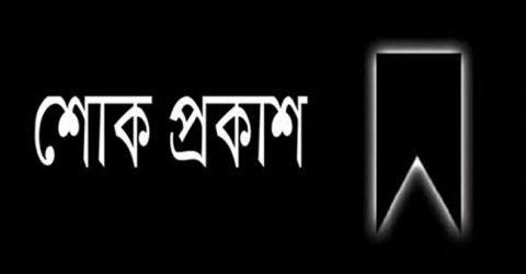 মুফতী আবুল কালাম যাকারিয়া রহ. এর মৃত্যুতে  ইসলামী আন্দোলন সিলেটের শোক