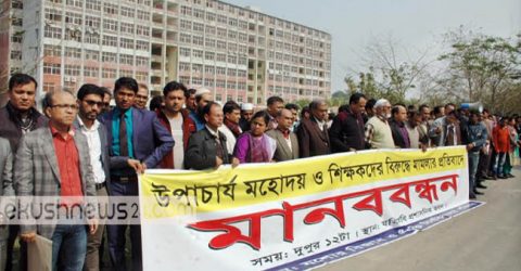 শিক্ষকদের মানববন্ধন; শিক্ষক-ছাত্রলীগ দ্বন্দ্বে যবিপ্রবি অচল
