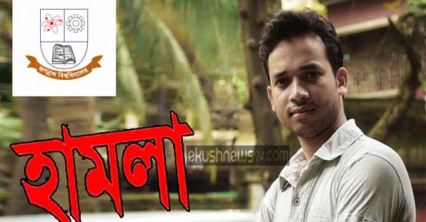 সাবেক কেন্দ্রীয় নেতার উপর জবি ছাত্রলীগের হামলা