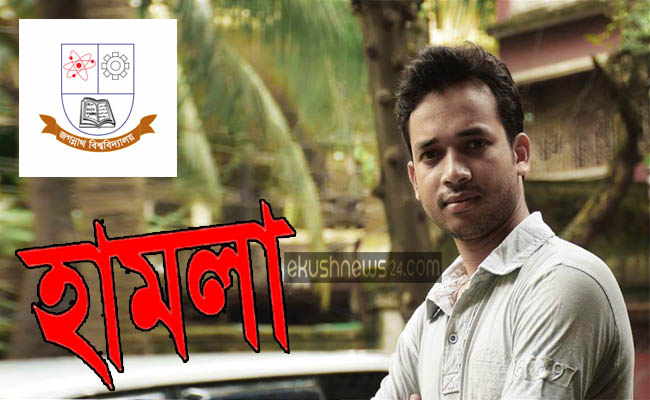 সাবেক কেন্দ্রীয় নেতার উপর জবি ছাত্রলীগের হামলা