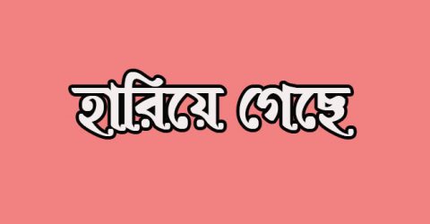 এসএসসি পরীক্ষার রেজিষ্ট্রিশন কার্ড হারিয়ে গেছে