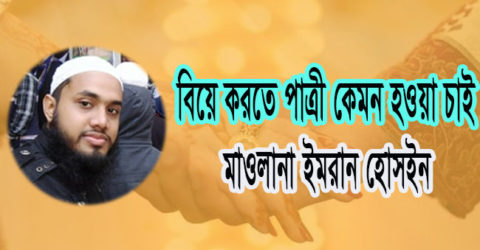 বিয়ে করতে পাত্রী কেমন হওয়া চাই?