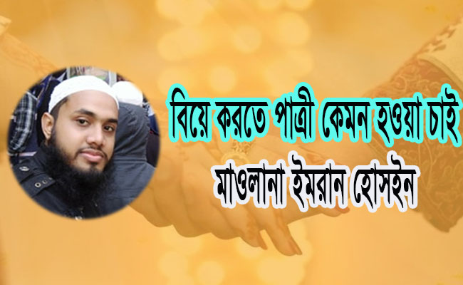 বিয়ে করতে পাত্রী কেমন হওয়া চাই?