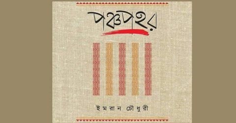 কুবি উপাচার্যের পঞ্চপ্রহর প্রকাশনা উৎসব