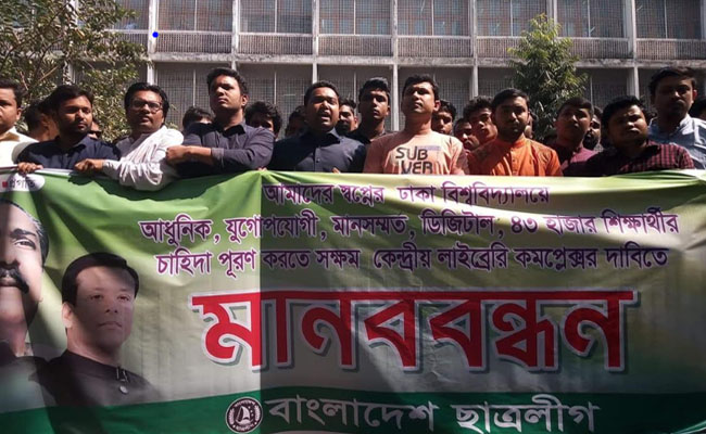 ঢাবিতে ডিজিটাল লাইব্রেরি কমপ্লেক্সের দাবিতে ছাত্রলীগের মানববন্ধন