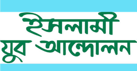 পুঁজিবাদী অর্থনীতি বেকার সমস্যাকে আরো প্রকট করে তুলেছে: ইসলামী যুব আন্দোলন