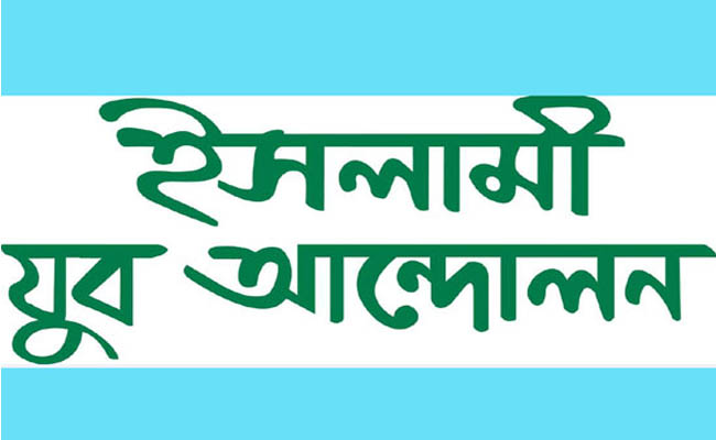 পুঁজিবাদী অর্থনীতি বেকার সমস্যাকে আরো প্রকট করে তুলেছে: ইসলামী যুব আন্দোলন