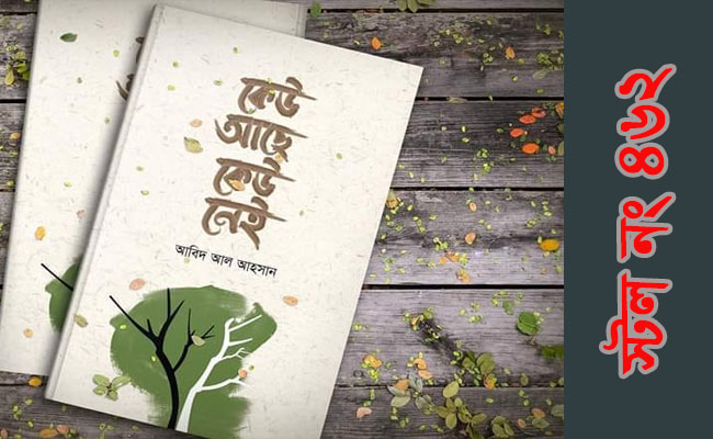 বইমেলায় আবিদ আল আহসানের ‘কেউ আছে কেউ নেই’