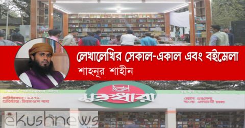 লেখালেখির সেকাল-একাল এবং বইমেলা