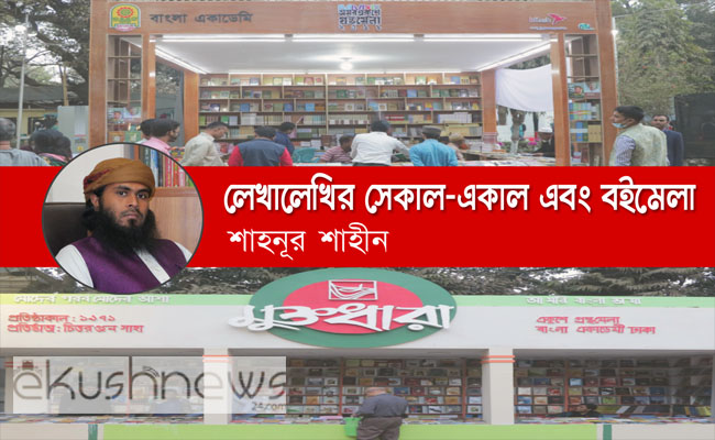 লেখালেখির সেকাল-একাল এবং বইমেলা