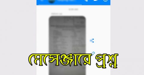 কেন্দ্র থেকে মেসেঞ্জারে প্রশ্ন পাঠাতে গিয়ে পরীক্ষার্থী আটক