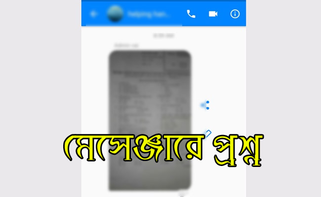 কেন্দ্র থেকে মেসেঞ্জারে প্রশ্ন পাঠাতে গিয়ে পরীক্ষার্থী আটক