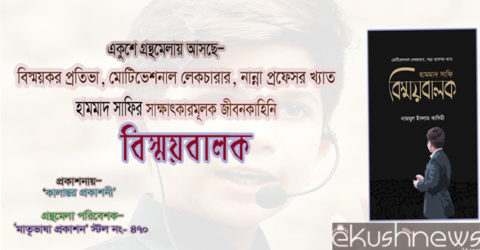 বইমেলায় নাজমুল কাসেমীর বই ‘হামমাদ সাফী; বিস্ময়বালক’