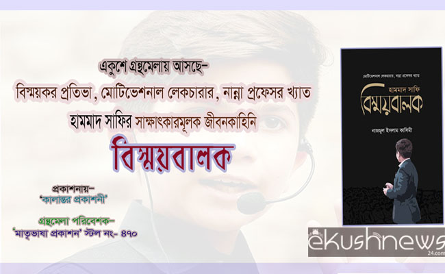 বইমেলায় নাজমুল কাসেমীর বই ‘হামমাদ সাফী; বিস্ময়বালক’