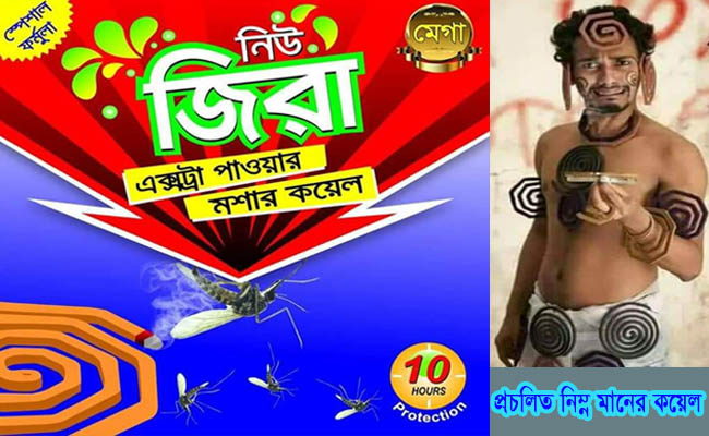 বাজারে এসেছে মশাদের জম ‘নিউ জিরা’ এক্সট্রা পাওয়ার মশার কয়েল