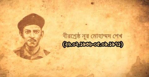 নড়াইলের সূর্য সন্তান বীরশ্রেষ্ঠ নূর মোহাম্মদ শেখের জন্মবার্ষিকী আজ