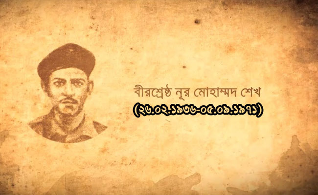 নড়াইলের সূর্য সন্তান বীরশ্রেষ্ঠ নূর মোহাম্মদ শেখের জন্মবার্ষিকী আজ