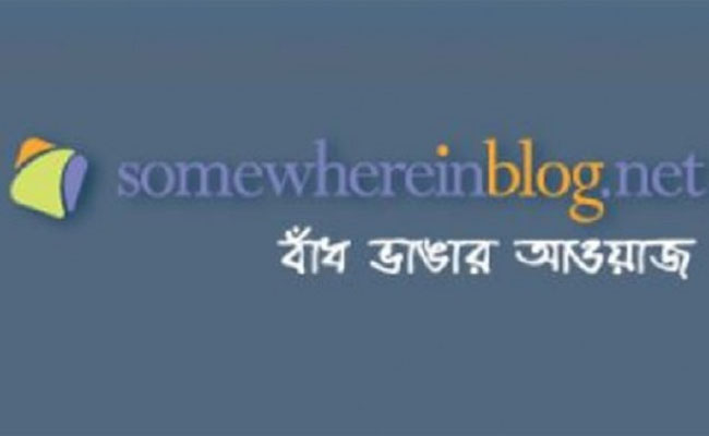 দেশের প্রথম ও জাতীয়-আন্তর্জাতিক পুরস্কারপ্রাপ্ত ব্লগ ‘সামহোয়ার ইন’ বন্ধ!