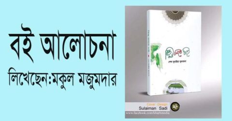 ‘শেখ সুমাইয়া সুলতানার কিছু বলতে চাই’: মুকুল মজুমদার