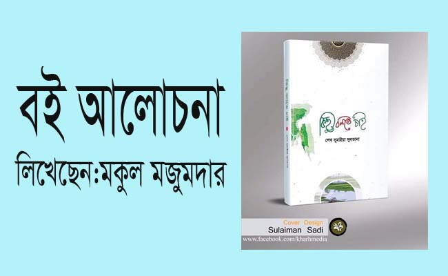 ‘শেখ সুমাইয়া সুলতানার কিছু বলতে চাই’: মুকুল মজুমদার