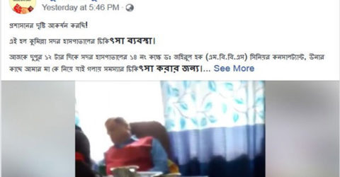 হাসপাতালে রোগি, ডাক্তার ঘুমে; কম্পিউটারে বাজছে ‘অনেক সাধনার পরে আমি পেলাম….’