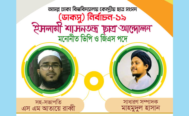 ইশা ছাত্র আন্দোলন সমর্থিত সচেতন শিক্ষর্থী পরিষদ’র ইশতেহার ঘোষণা