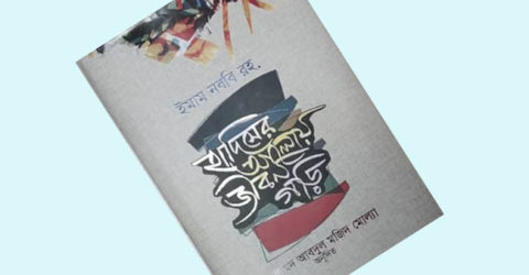 ইমাম নববির নির্বাচিত চল্লিশ হাদিস; ‘হাদিসের আলোয় জীবন গড়ি’