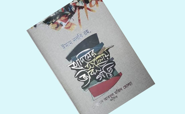 ইমাম নববির নির্বাচিত চল্লিশ হাদিস; ‘হাদিসের আলোয় জীবন গড়ি’