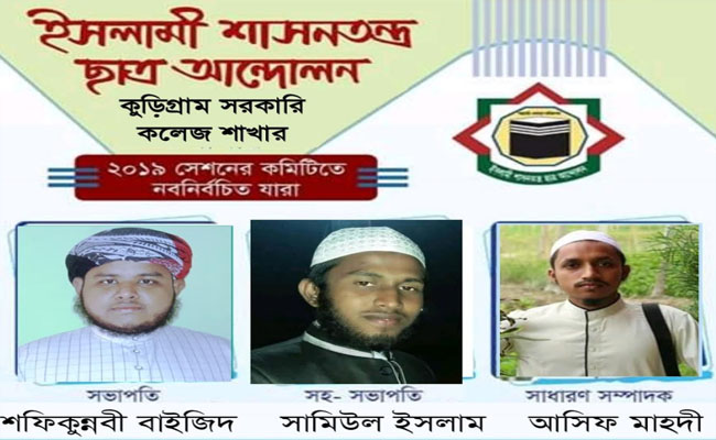 ইসলামী শাসনতন্ত্র ছাত্র আন্দোলন কুড়িগ্রাম সরকারি কলেজ শাখার সম্মেলন অনুষ্ঠিত