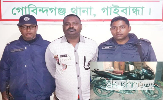 গোবিন্দগঞ্জে মটরসাইকেল চোরদের গডফাদার ‘মোটা মোখলেস’ অবশেষে আটক