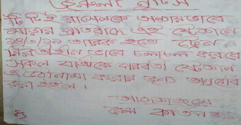 ঠাকুরগাঁওয়ের পীরগঞ্জে ভুলে ভরা রেল কর্তৃপক্ষের নোটিশ!