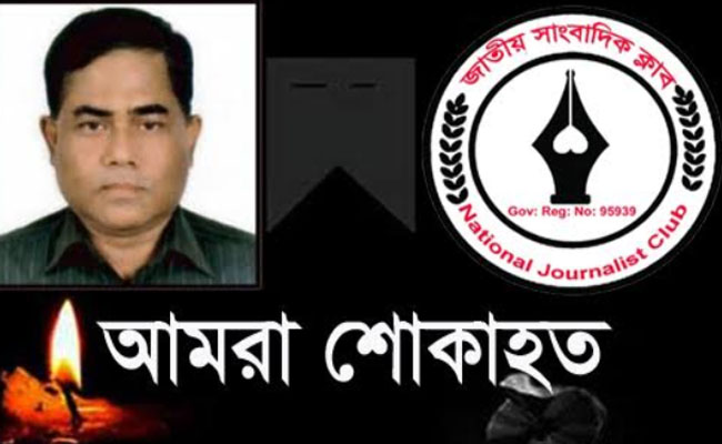 তথ্য মন্ত্রণালয়ের উপ সচিব শফিকুল ইসলামের মৃত্যুতে জাতীয় সাংবাদিক ক্লাবের শোক