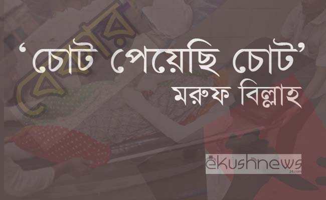 ছড়া ‘চোট পেয়েছি চোট’: মারুফ বিল্লাহ