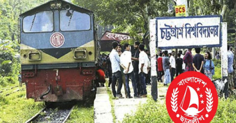 অস্ত্র মামলায় আটক কর্মীদের মুক্তির দাবিতে চবি ছাত্রলীগের অবরোধ; ট্রেন চলাচল বন্ধ