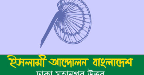 ইসলাম নিয়ন্ত্রণ করতে চাইলে ‘আল্লাহ তাআলা’ আওয়ামী লীগকেই নিয়ন্ত্রিত করে দিবেন: আইএবি