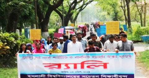 ইসলামী বিশ্ববিদ্যালয়ে র‌্যাগিং বিরোধী মিছিল