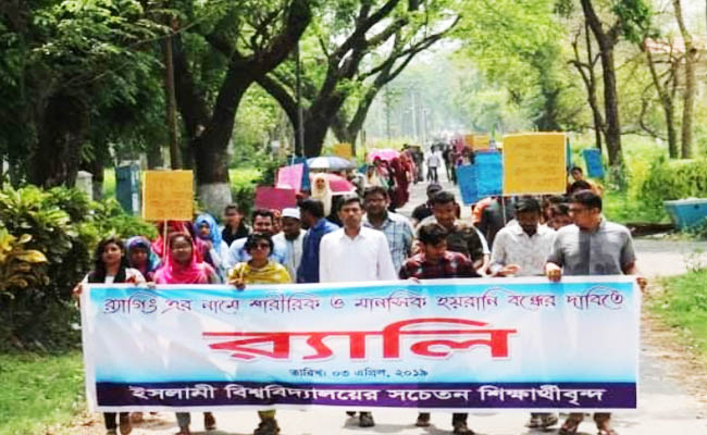 ইসলামী বিশ্ববিদ্যালয়ে র‌্যাগিং বিরোধী মিছিল