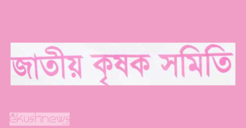 ১১’শ টাকা দরে ধান ক্রয়ের দাবিতে বাঘারপাড়ায় জাতীয় কৃষক সমিতির স্মারকলিপি