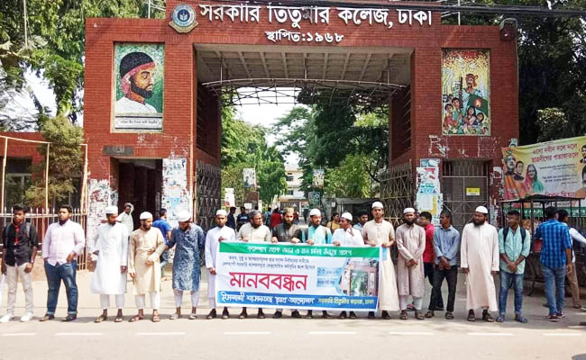 ছাত্র সংসদ নির্বাচনের দাবিতে তিতুমীর কলেজে ছাত্র আন্দোলনের মানববন্ধন