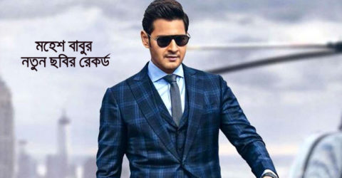 প্রথম দিনেই রেকর্ড গড়ল মহেশ বাবুর ‘মহর্ষি’