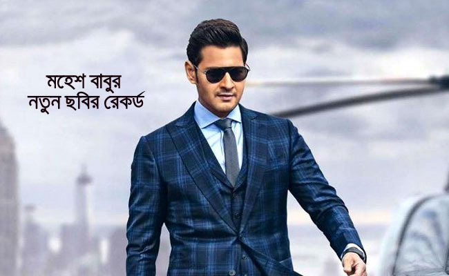 প্রথম দিনেই রেকর্ড গড়ল মহেশ বাবুর ‘মহর্ষি’