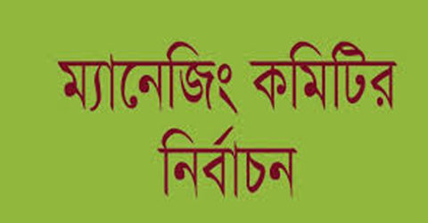 বাঘারপাড়ার জহুরপুর মাধ্যমিক বিদ্যালয়ের নির্বাচন নিয়ে তুলকালাম