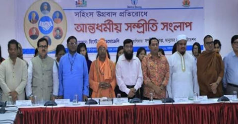 সহিংসতা ও উগ্রবাদ প্রতিরোধে আন্তধর্মীয় সম্প্রীতি সংলাপ অনুষ্ঠিত