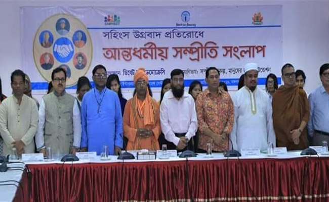 সহিংসতা ও উগ্রবাদ প্রতিরোধে আন্তধর্মীয় সম্প্রীতি সংলাপ অনুষ্ঠিত