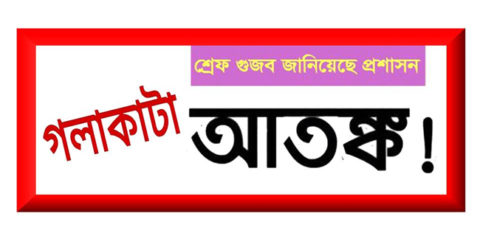 বাবুগঞ্জে গলা কাটা আতঙ্কে শিক্ষার্থীদের স্কুলে যাওয়া বন্ধ, ওসি বললেন গুজব