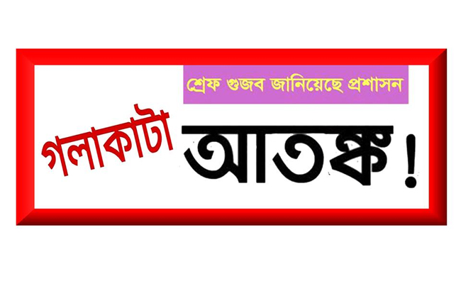 বাবুগঞ্জে গলা কাটা আতঙ্কে শিক্ষার্থীদের স্কুলে যাওয়া বন্ধ, ওসি বললেন গুজব