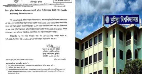 পরিবর্তন হচ্ছে না কুবির ইংরেজি বানানে