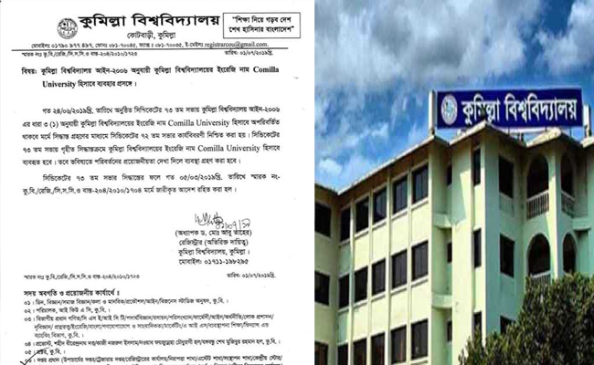 পরিবর্তন হচ্ছে না কুবির ইংরেজি বানানে