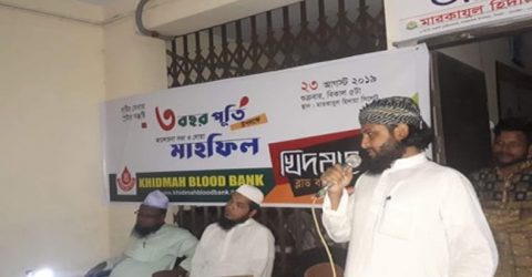 ৩য় বর্ষপূর্তিতে ‘খিদমাহ ব্লাড ব্যাংক’র আলোচনা সভা ও দুয়া মাহফিল