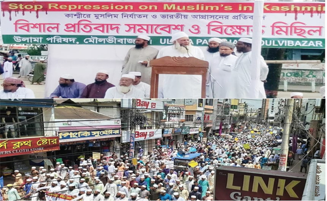 কাশ্মীর ইস্যুতে মৌলভীবাজার উলামা পরিষদের বিক্ষোভ-সমাবেশ